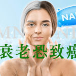 NMN 抗衰老